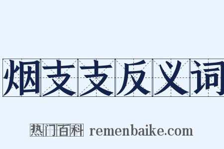 烟支支反义词是什么意思的图片